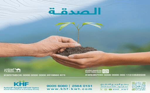 Sadaqa - Kuwait Humanitarian Friendship Society