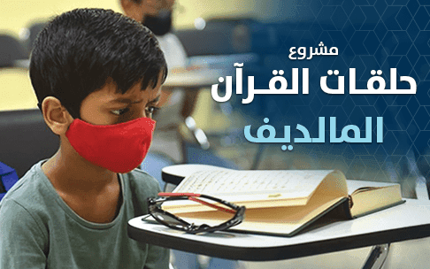 حلقات تحفيظ القرآن - المالديف - photo