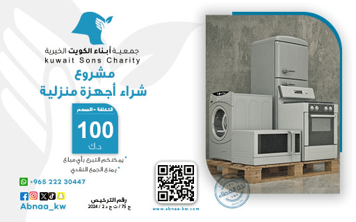 Providing Household Appliances for Needy Families - Kuwait Sons Charity