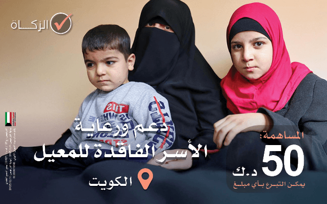دعم ورعاية أسر الأرامل والأسر المتعففة داخل الكويت - جمعية تنمية الخيرية