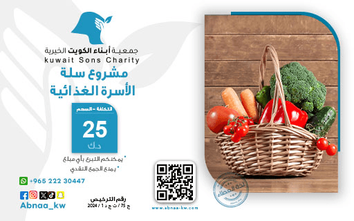 Food basket - Kuwait Sons Charity