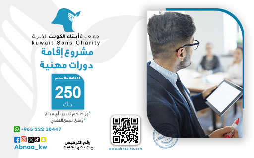 اقامة دورات مهنية - جمعية أبناء الكويت الخيرية