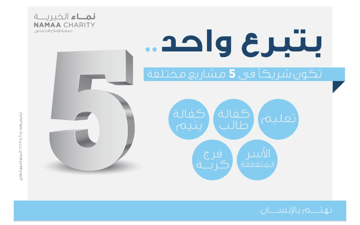 مشروع 5 في 5 - نماء الخيرية