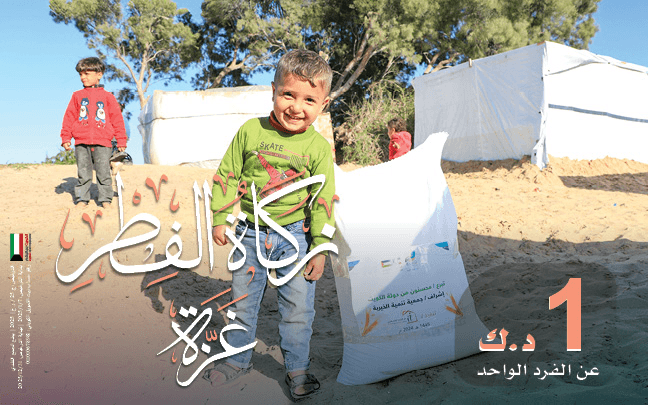 زكاة الفطر لأهل غزة طهرةٌ للصائم وسدٌّ لجوع المحتاج - جمعية تنمية الخيرية