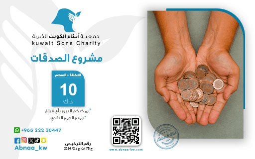 الصدقات - جمعية أبناء الكويت الخيرية