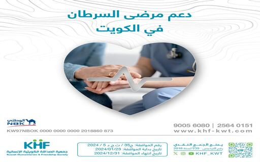 Medical care for cancer patients in Kuwait - Kuwait Humanitarian Friendship Society