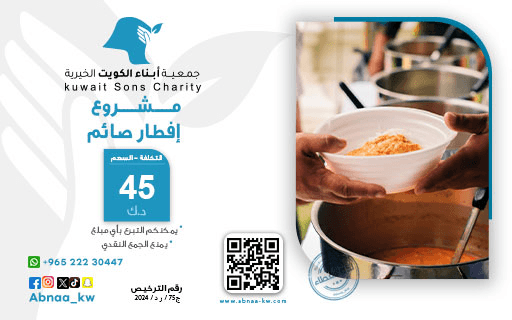 افطار صائم - جمعية أبناء الكويت الخيرية