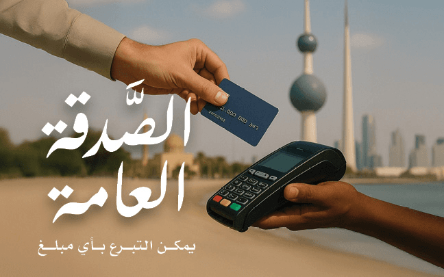 مشروع صدقة عامة - photo
