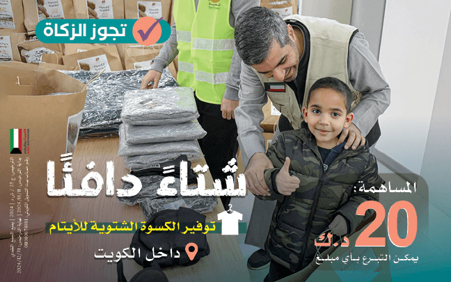 Providing Winter Clothing for Orphans in Kuwait - Tanmeia Charity Association