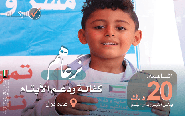 We Care for Them: Sponsoring 100 Orphans Outside Kuwait - Tanmeia Charity Association