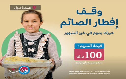 Funding breaking the fast - Alhyat Charity Society