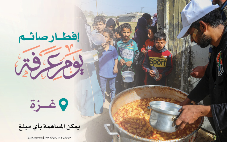 إفطار صائم يوم عرفة لأهل غزة - 1445هـ | خير يدوم - الجمعية الخيرية العالمية للتنمية والتطوير