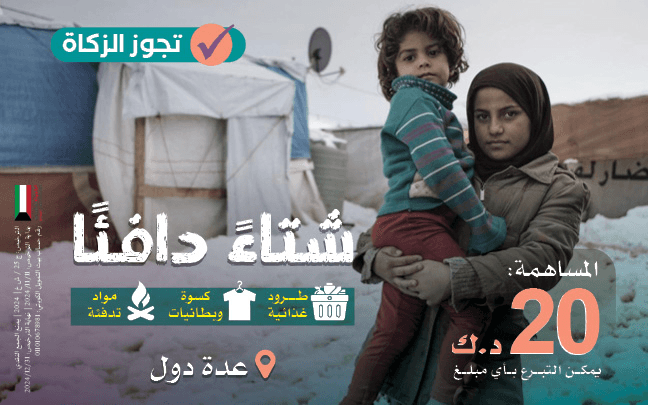 A Warm Winter: Winter Relief Beyond Kuwait - Tanmeia Charity Association