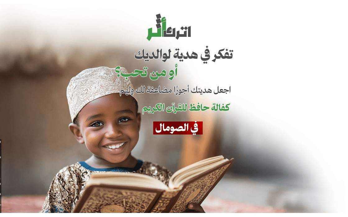 مبادرة الشفيع- كفالة حفاظ القرآن الكريم في الصومال - الهيئة الخيرية الإسلامية العالمية