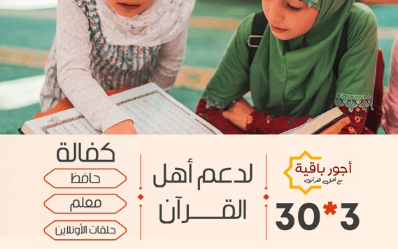 أجور باقية.. 3 *30 لدعم أهل القرآن - مبرة المتميزين