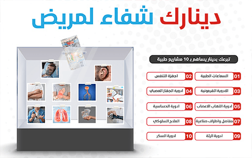 دينارك شفاء لمريض - جمعية صندوق إعانة المرضى