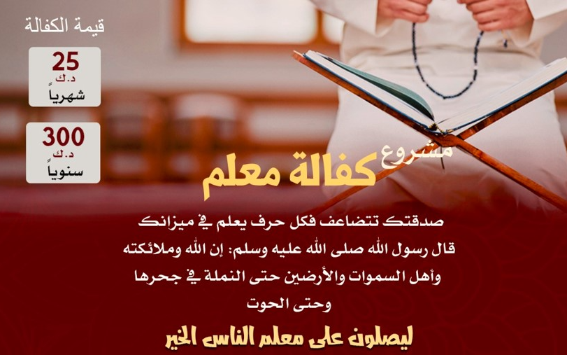 Sponsoring a Qur’an teacher - Almotamyzen Foundation