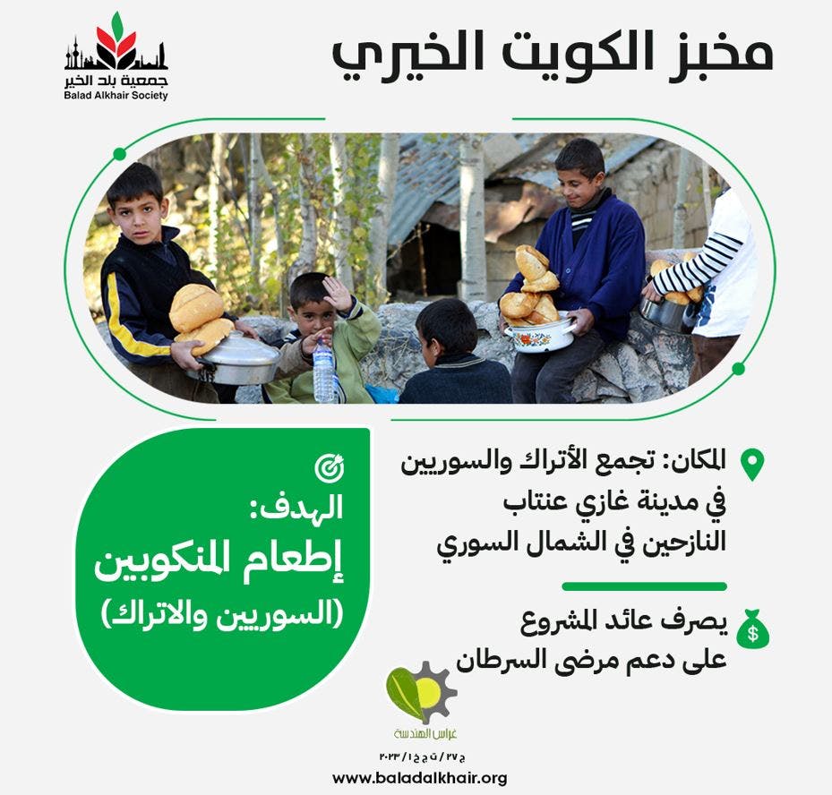 مخبز الكويت الخيري: لإطعام المنكوبين السوريين والأتراك.. ودعم مرضى السرطان - photo