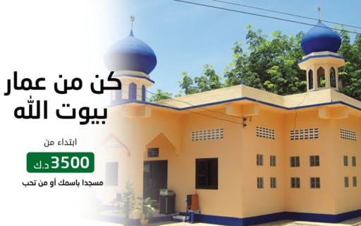 مشروع بناء 5 مساجد في عدة دول - جمعية بلد الخير