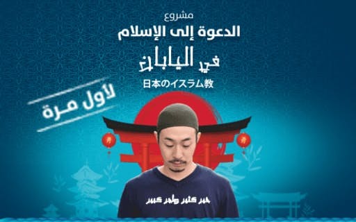 مشروع الدعوة إلي الإسلام في اليابان - photo