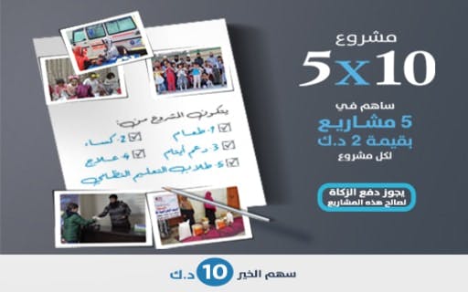 خمسة في عشرة - 10X5 - الجمعية الكويتية للعمل الانساني