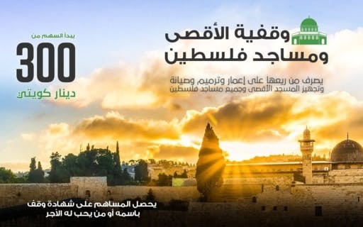 وقفية المسجد الأقصى ومساجد فلسطين - الهيئة الخيرية الإسلامية العالمية