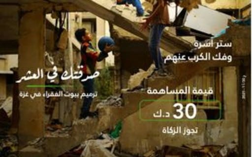 ترميم 5 بيوت فقراء في فلسطين - تجوز الزكاة - جمعية بلد الخير