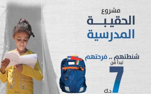 الحقيبة المدرسية - الجمعية الكويتية للعمل الانساني