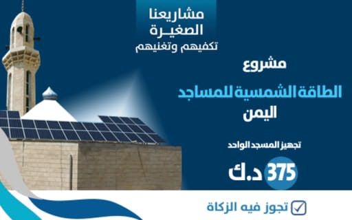 مشروع الطاقة الشمسية للمساجد - photo