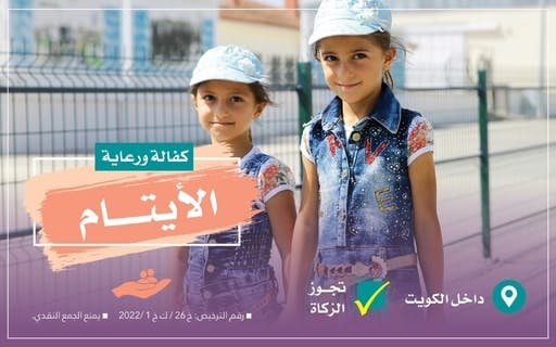 رعاية وكفالة الأيتام | داخل الكويت - الجمعية الخيرية العالمية للتنمية والتطوير