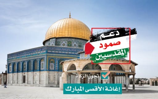 دعم صمود المقدسيين | حماية المسجد الأقصى - photo