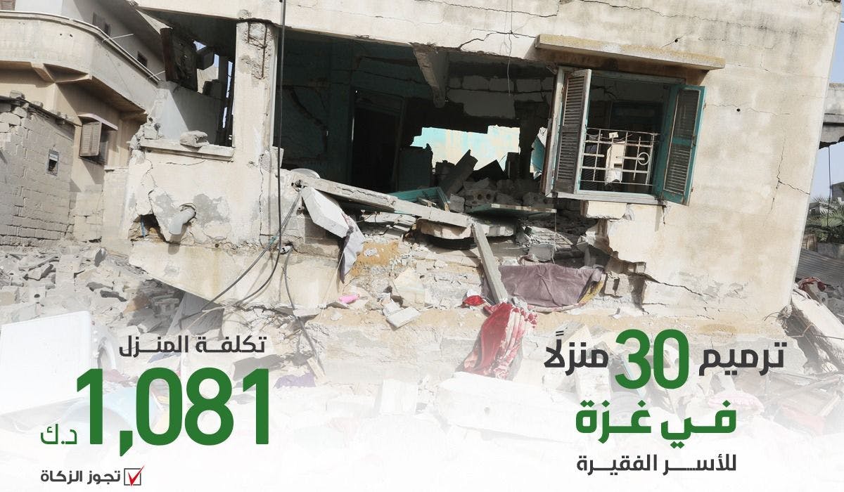 غزة : ترميم عدد 30 منزل لأسر فقيرة - تجوز الزكاة - الهيئة الخيرية الإسلامية العالمية