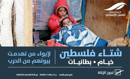 إغاثة فلسطين - الجمعية الكويتية للعمل الانساني