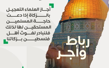 زكاتك في فلسطين رباط وأجر - جمعية بلد الخير