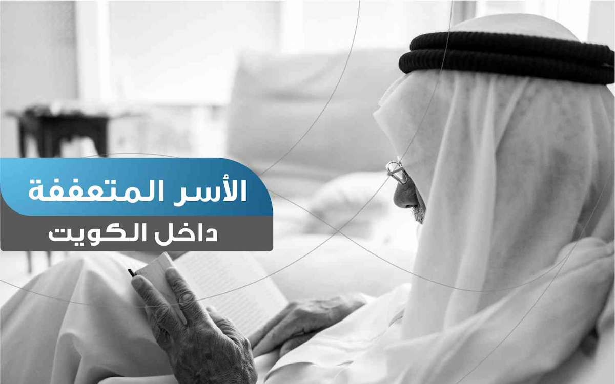 الأسر المتعففة داخل الكويت - نماء الخيرية