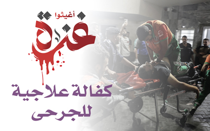 دعم وكفالة الجرحى والمصابين من غزة وفلسطين - الجمعية الخيرية العالمية للتنمية والتطوير