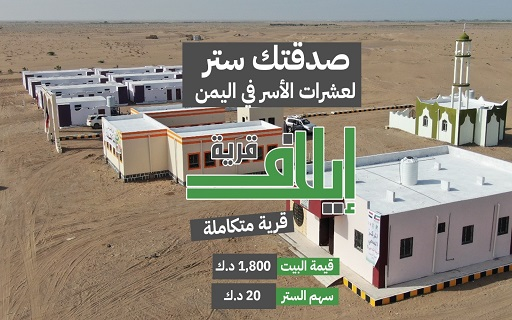 The first stage: the village of Elaf for the people of Yemen - International Islamic Charity Organization