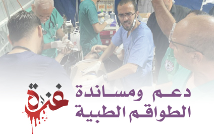 دعم ومساندة الطواقم الطبية العاملة بغزة - photo