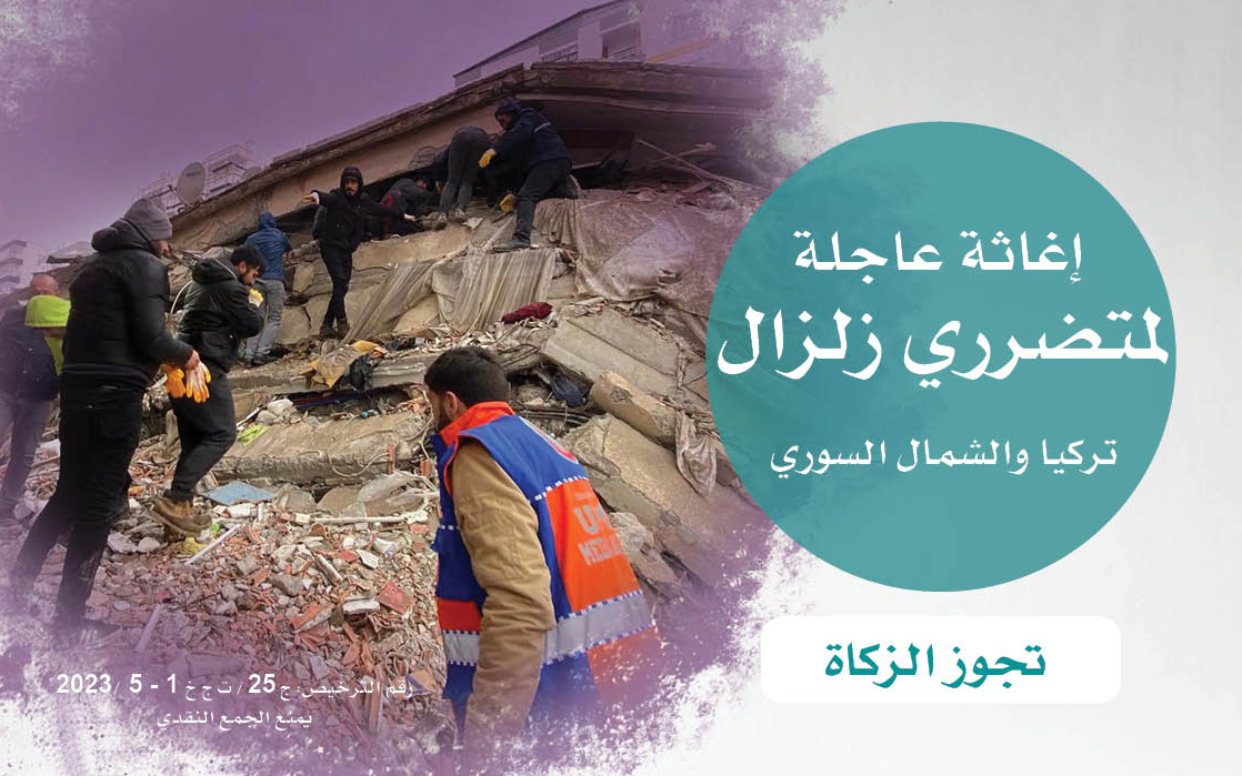 إغاثة عاجلة لمتضرري زلزال تركيا وشمال سوريا - الجمعية الخيرية العالمية للتنمية والتطوير