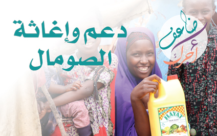 دعم الصومال: ماء- غذاء - دواء - الجمعية الخيرية العالمية للتنمية والتطوير