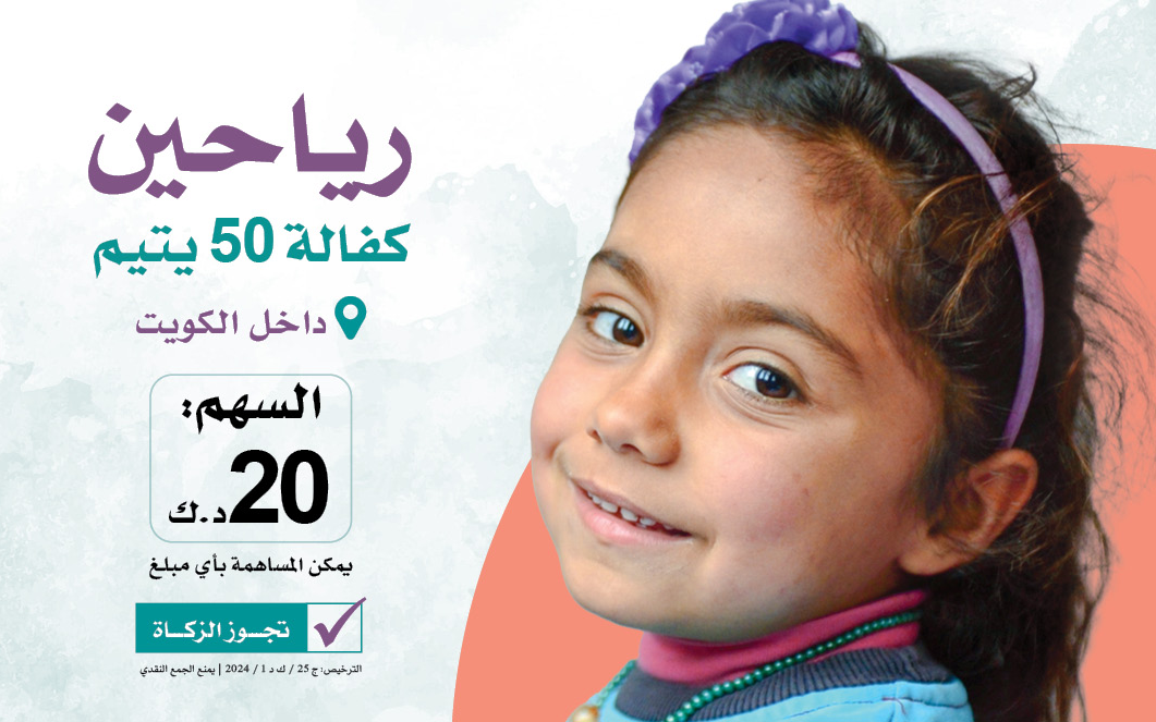 Rayaheen: Supporting and caring for 50 orphans inside Kuwait - photo