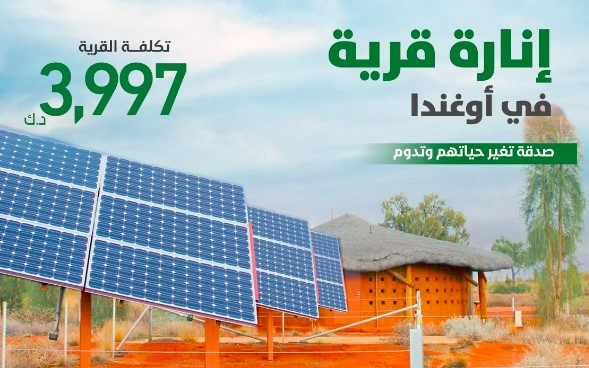 مشروع انارة قرية غيدان دامو في دولة النيجر بالواح الطاقة الشمسية - الهيئة الخيرية الإسلامية العالمية