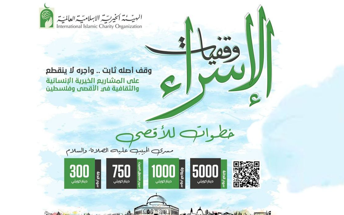وقفية الإسراء - لدعم مشاريع فلسطين - الهيئة الخيرية الإسلامية العالمية