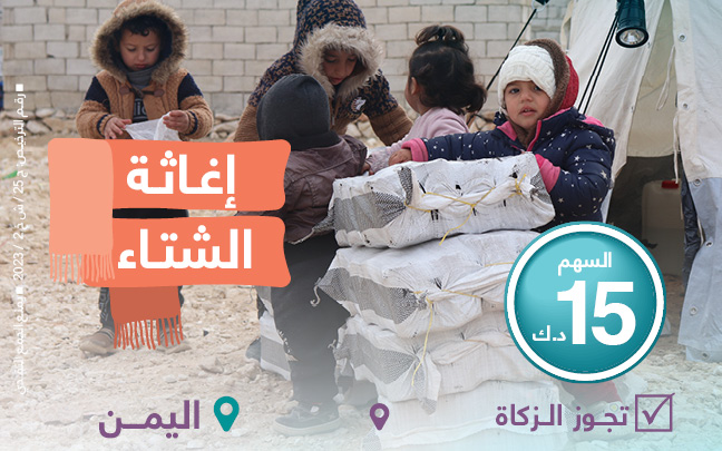 إغاثة شتوية للنازحين والأشد احتياجا | مخصص اليمن - الجمعية الخيرية العالمية للتنمية والتطوير