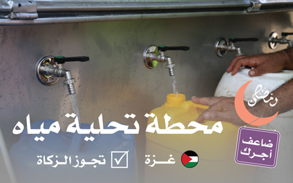 إنشاء محطة تحلية مياه بغزة | أفضل الصدقة سقي الماء - photo