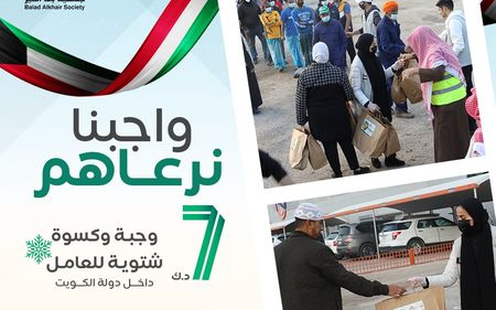 واجبنا نسعدهم - كسوة ووجبة للعمالة داخل الكويت - جمعية بلد الخير