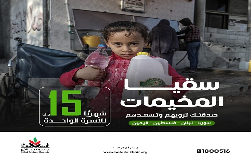 إنقاذًا لـ2000 أسرة.. سقيا الماء في مخيمات سوريا ولبنان واليمن وفلسطين - جمعية بلد الخير