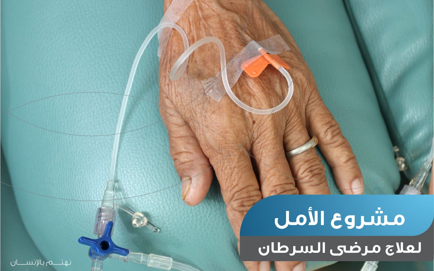 مشروع الأمل لعلاج مرضى السرطان داخل الكويت - photo