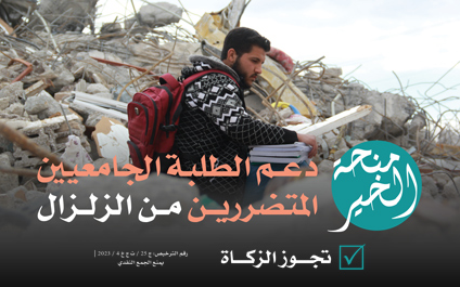 Al-Khair Scholarship: Supporting university students affected by the earthquake - photo