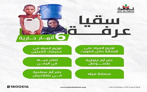 سقيا عرفة: 6 أنهار جارية.. داخل الكويت وخارجها - جمعية بلد الخير